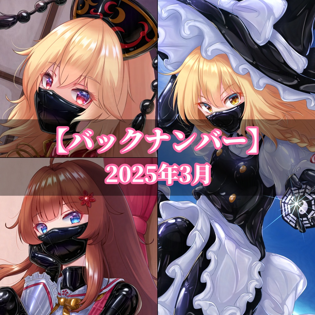 【バックナンバー】2025年3月
