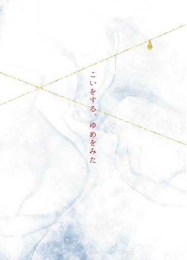 こいをする、ゆめをみた