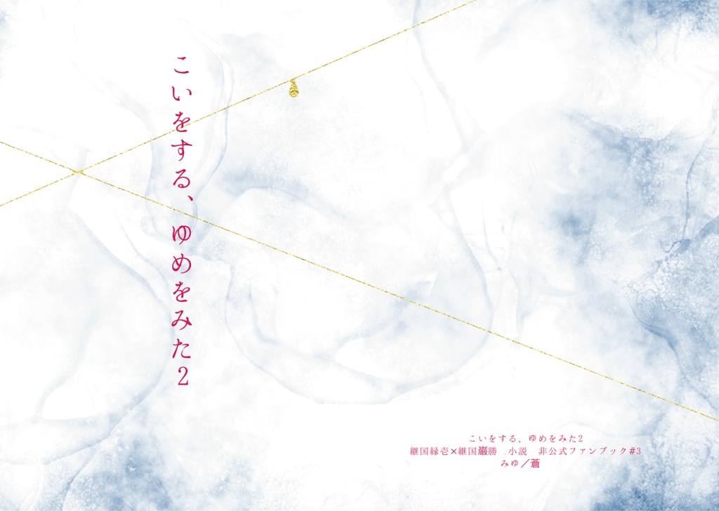 恋をする、夢をみた。2