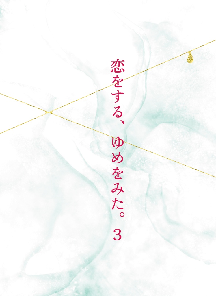 こいをする、ゆめをみた３