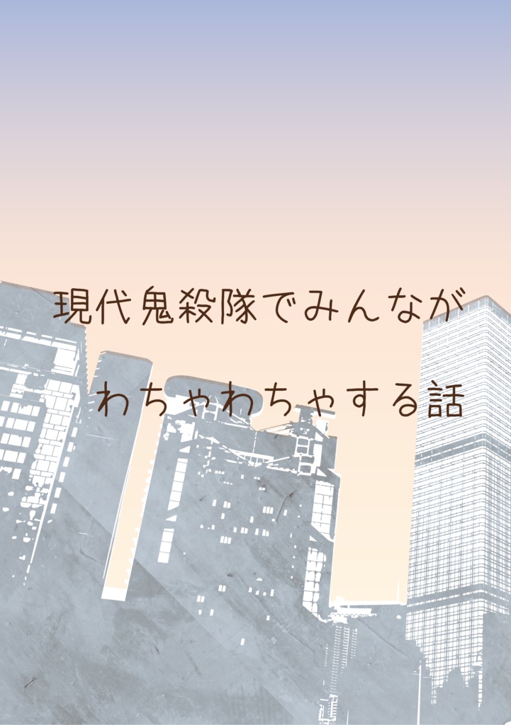 現代鬼殺隊でみんながわちゃわちゃする話
