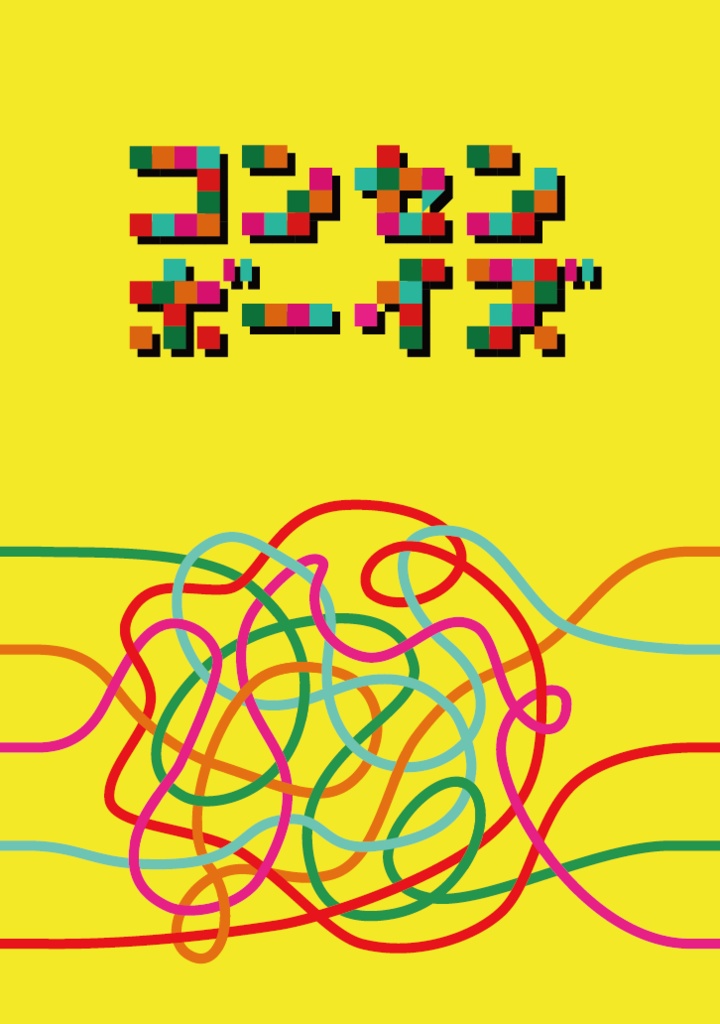 コンセンボーイズ