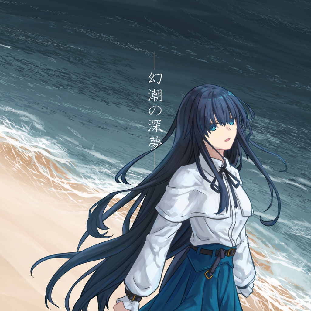 幻潮の深夢（コミケ購入者用DL素材）
