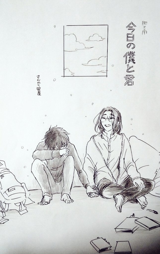 肥×南　今日の僕と君