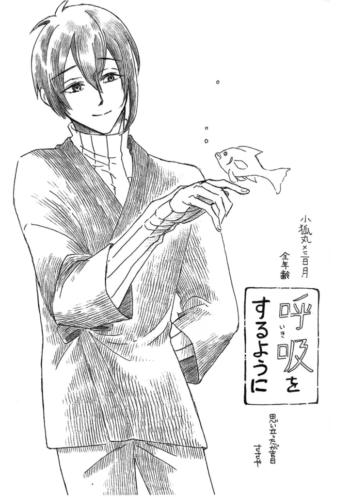小狐丸×三日月『呼吸をするように』