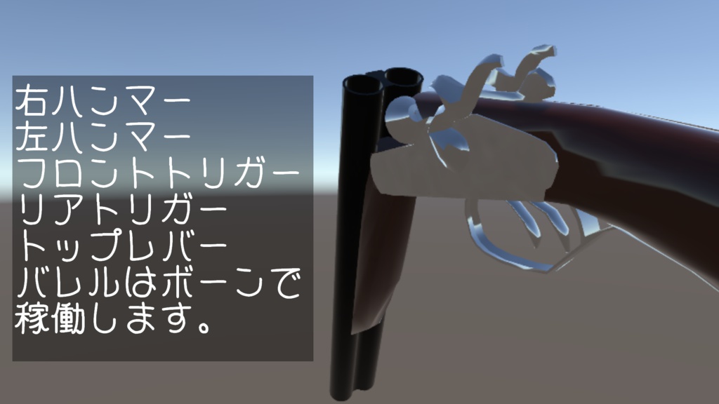 『水平二連散弾銃』ver.1.1