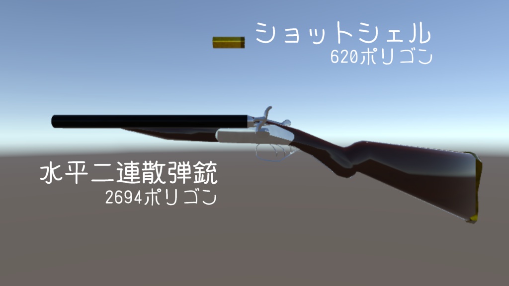 『水平二連散弾銃』ver.1.1