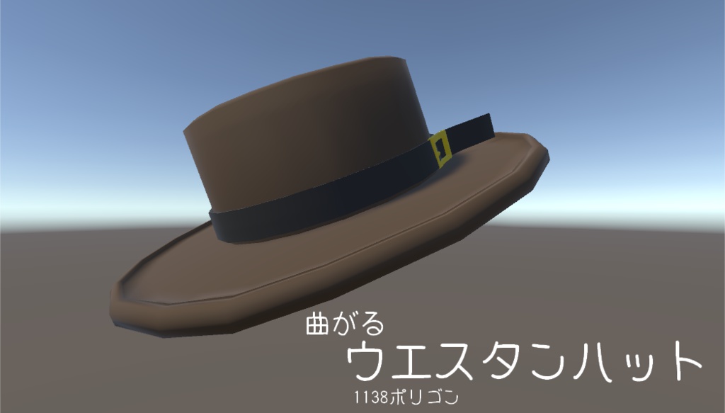 VRchat向け 『曲がるウエスタンハット』1138ポリゴン