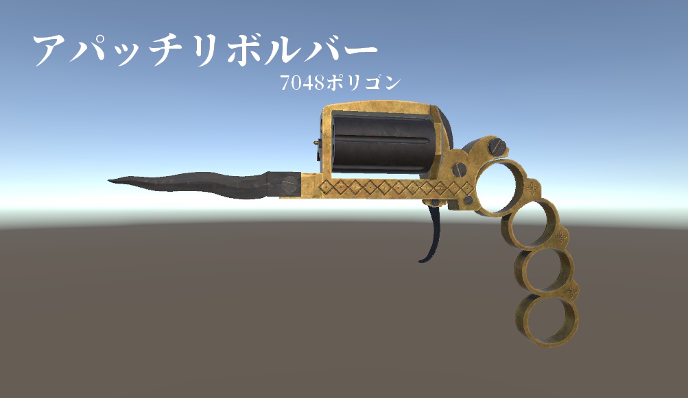 VRchat向け『アパッチリボルバー』7048ポリゴン