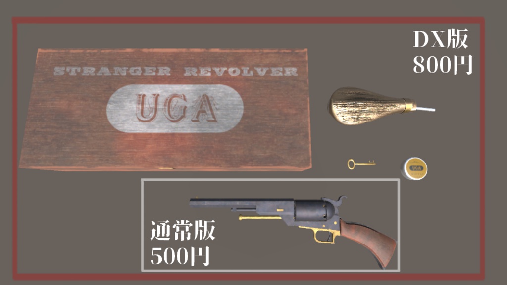 『ストレンジャーリボルバー』