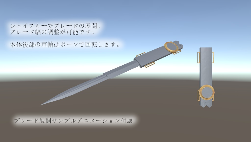 VRchat向け『仕込みブレード』392ポリゴン ☆2種追加しました