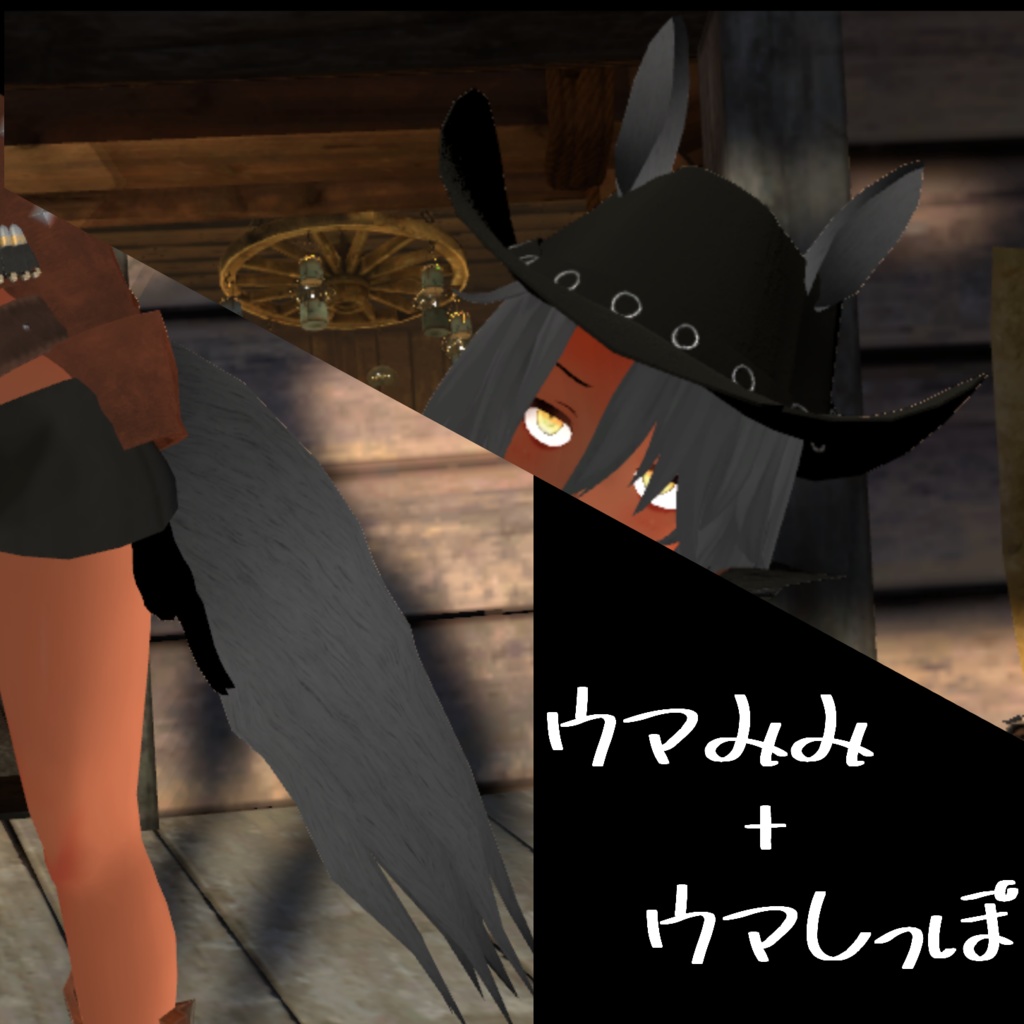 『ウマみみ+ウマしっぽ』
