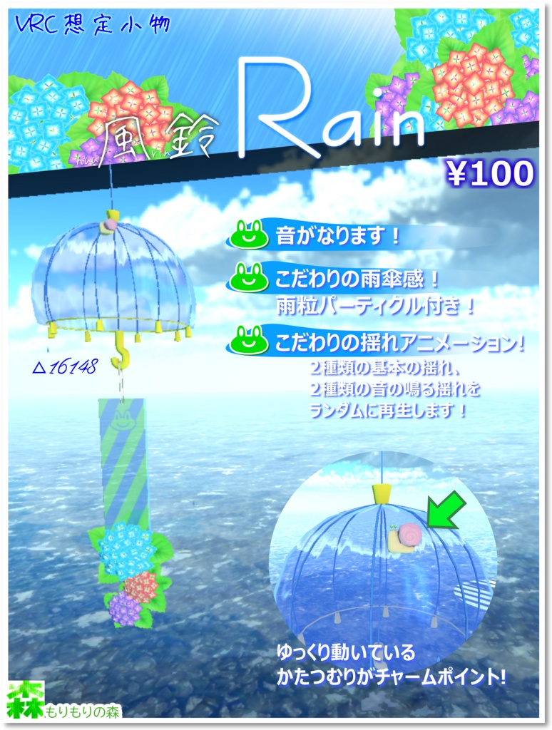 【VRChat想定小物】風鈴Rain