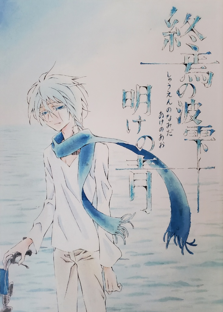終焉の波雫　明けの青