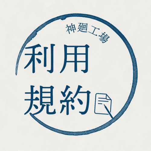 【利用規約 ver.1.2】