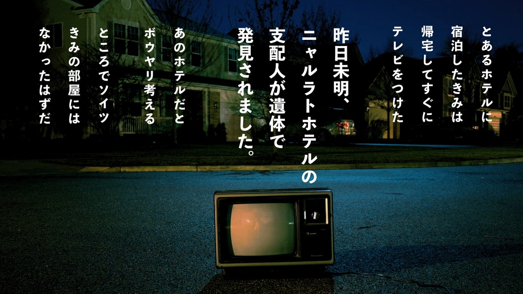 CoC『昨日未明、ニャルラトホテルの支配人が遺体で発見されました。』║ SPLL:E109584