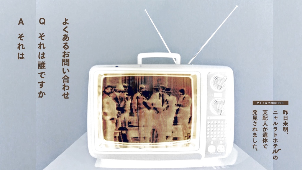 CoC『昨日未明、ニャルラトホテルの支配人が遺体で発見されました。』║ SPLL:E109584