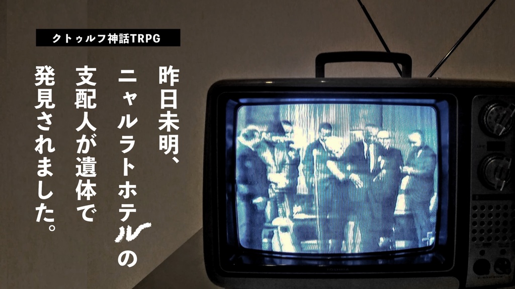 CoC『昨日未明、ニャルラトホテルの支配人が遺体で発見されました。』║ SPLL:E109584