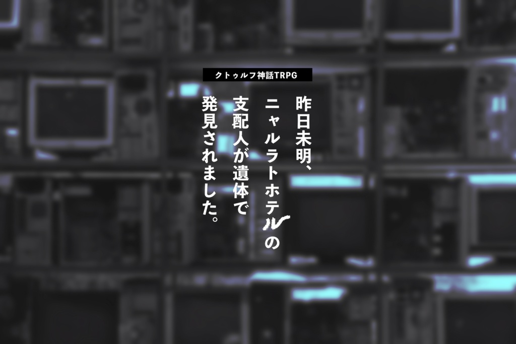CoC『昨日未明、ニャルラトホテルの支配人が遺体で発見されました。』║ SPLL:E109584