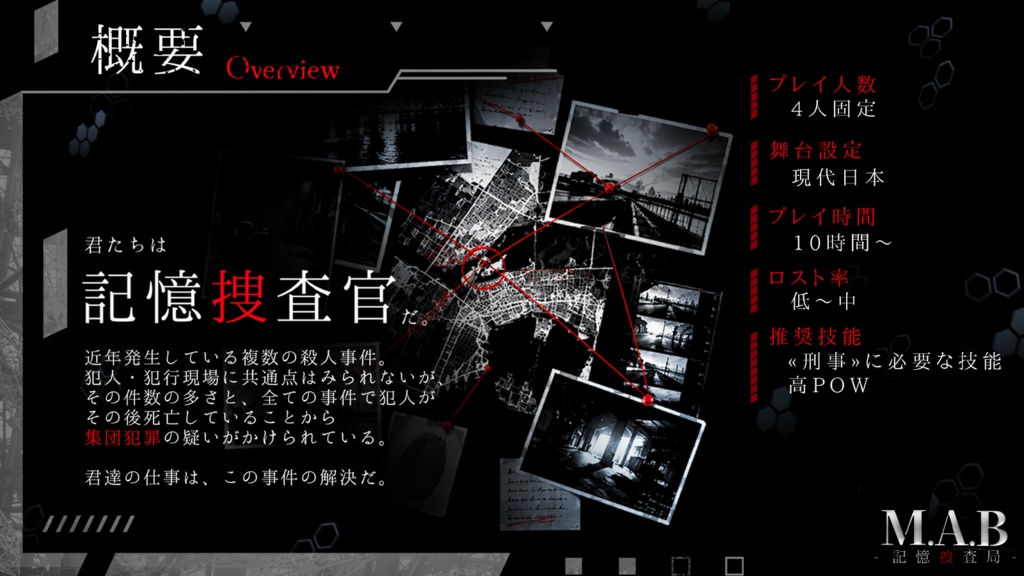 CoC『 M.A.B -記憶捜査局- 』║SPLL:E196518