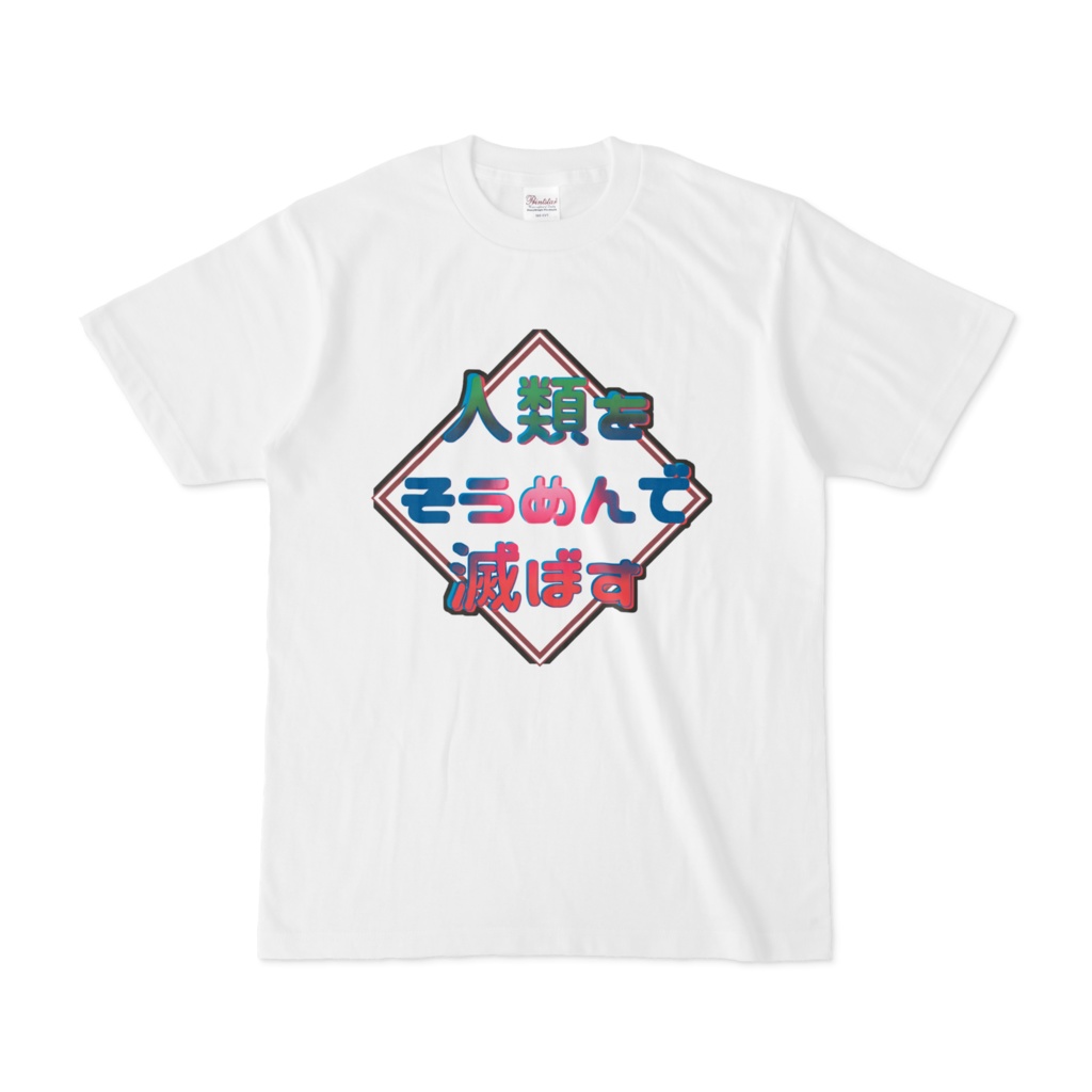 人類をそうめんで滅ぼす