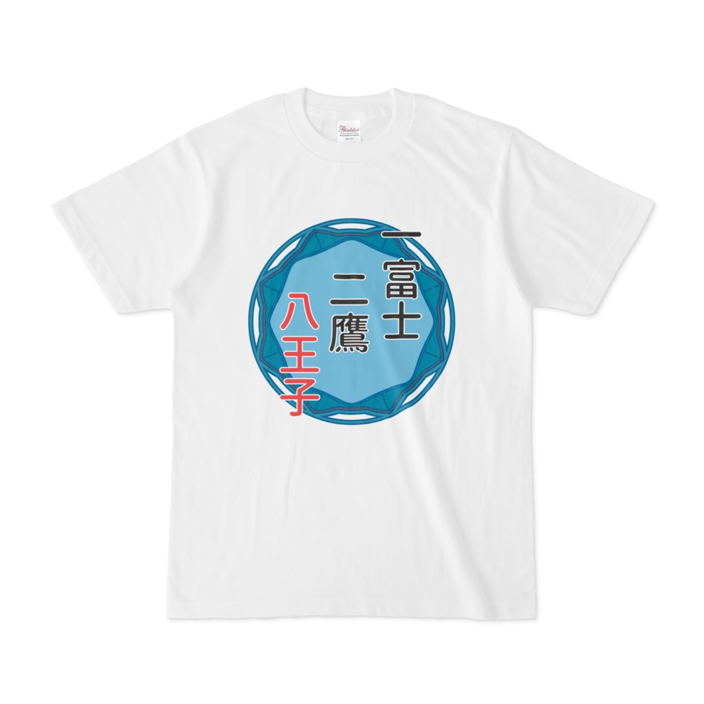 一富士二鷹八王子