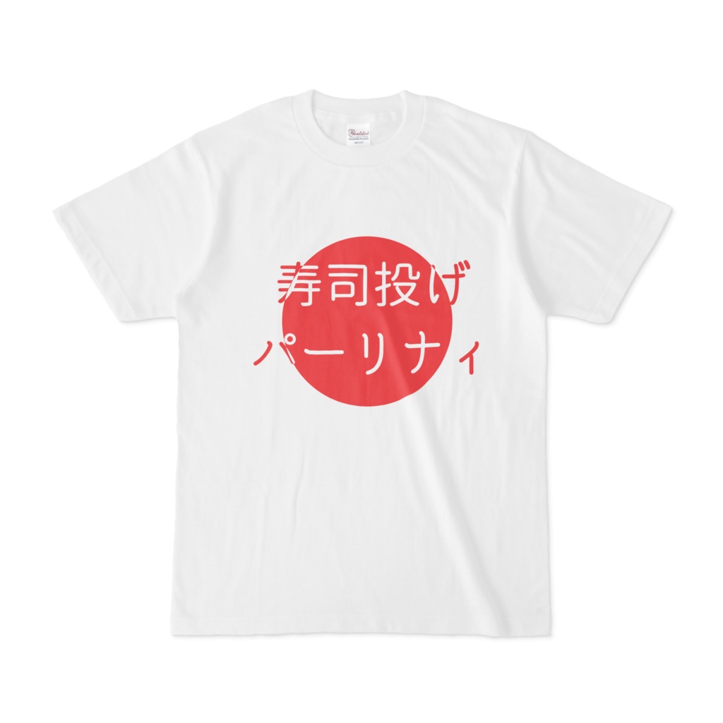 寿司投げパーリナィ