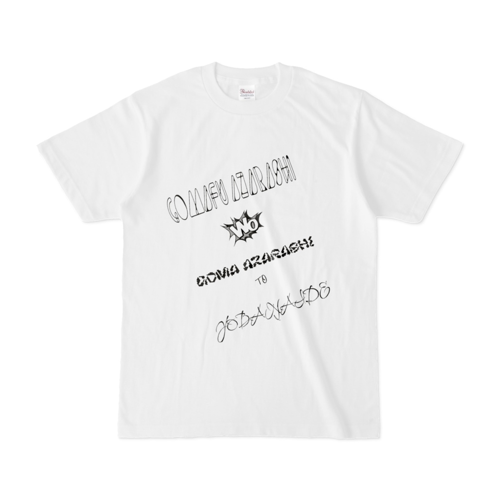 間違えないで欲しいT・ナナメ版