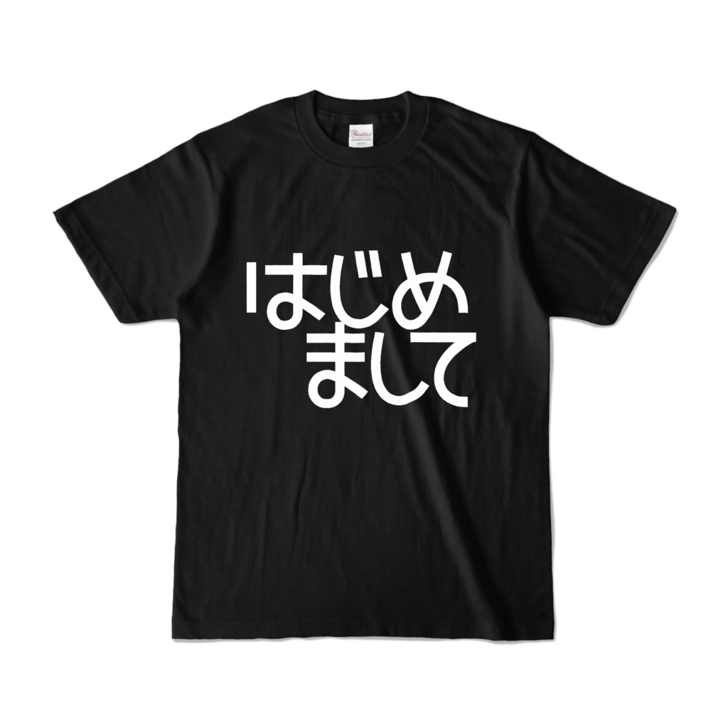 はじめましてTシャツ・カラー