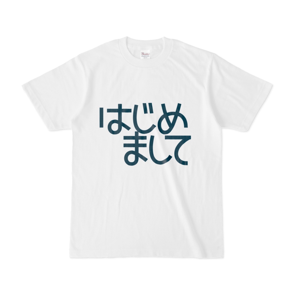 はじめましてT・白