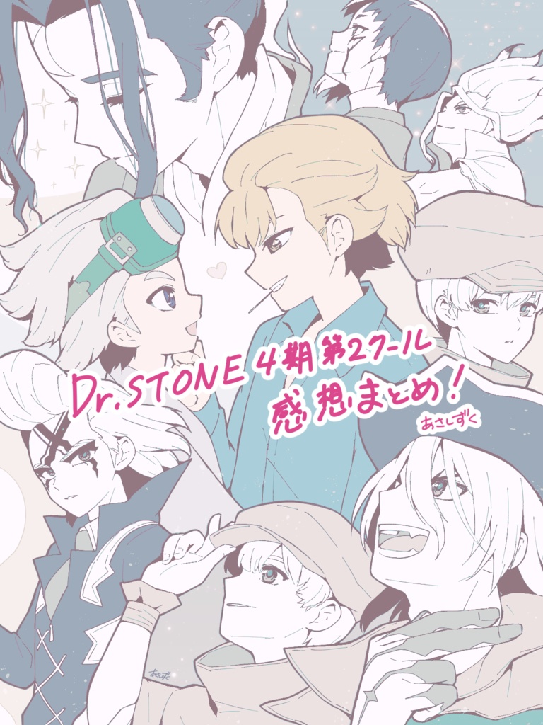 Dr.STONE アニメ　第4期　第2クール　感想まとめ