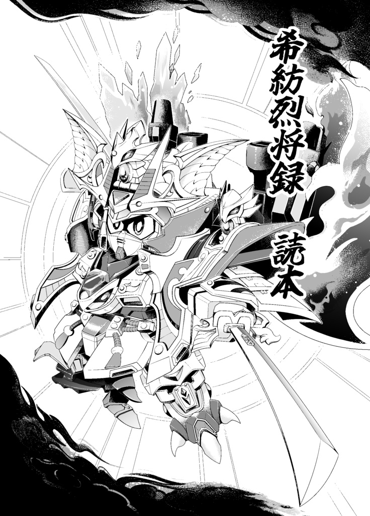 希紡烈将録 読本