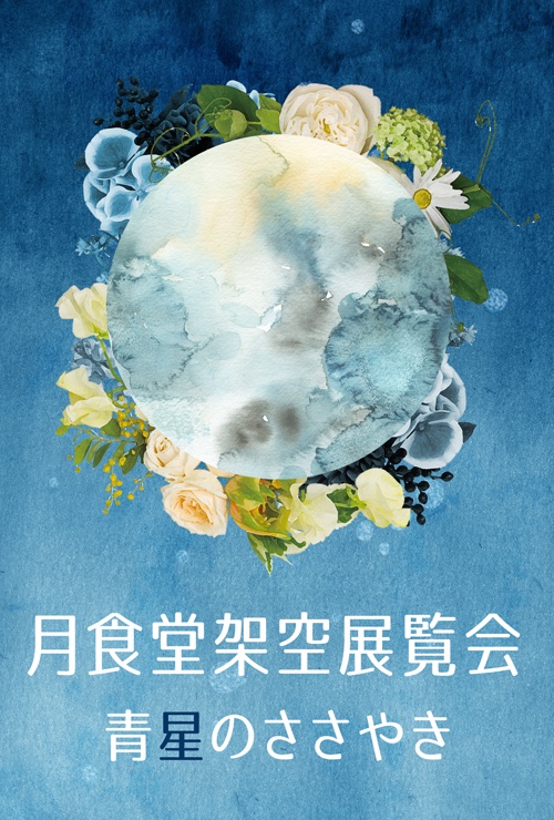 【DL版】月食堂架空展覧会 青星のささやき