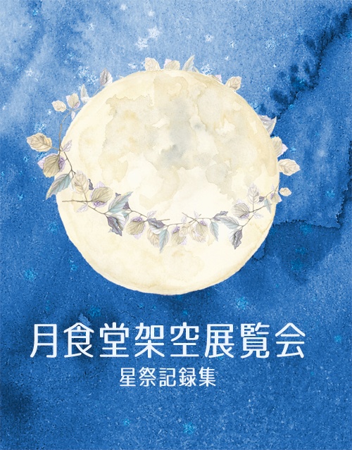 月食堂架空展覧会　星祭記録集
