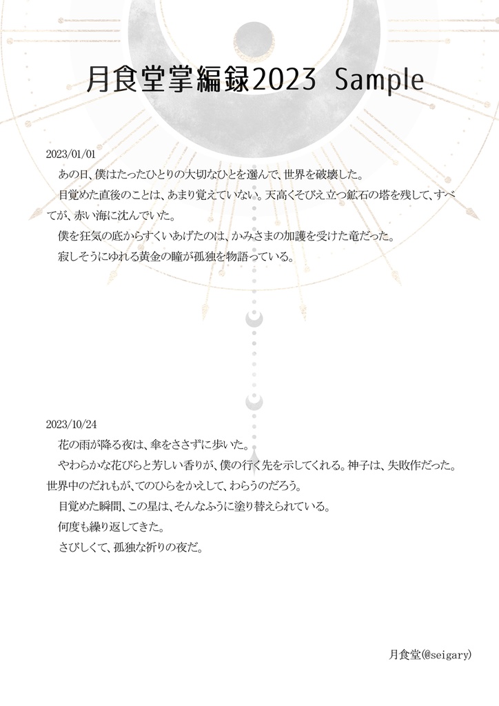 月食堂掌編録2023