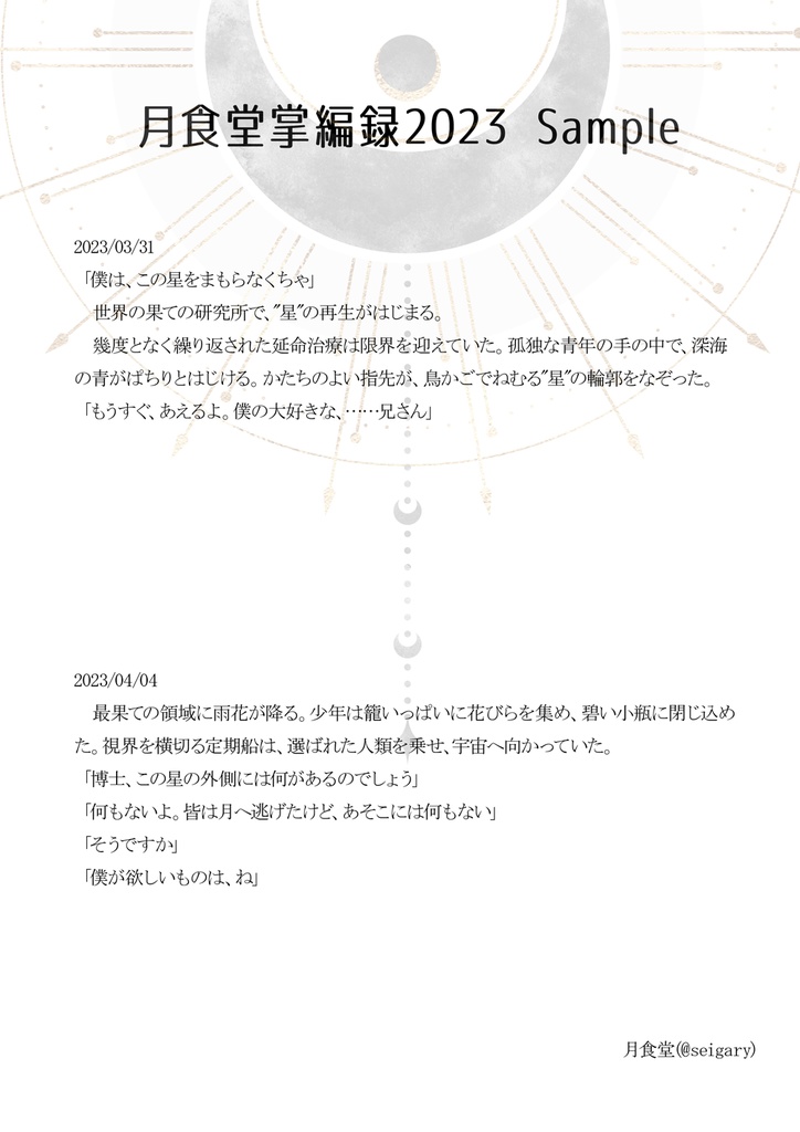 月食堂掌編録2023