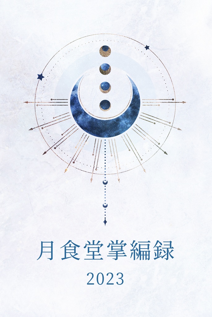 月食堂掌編録2023