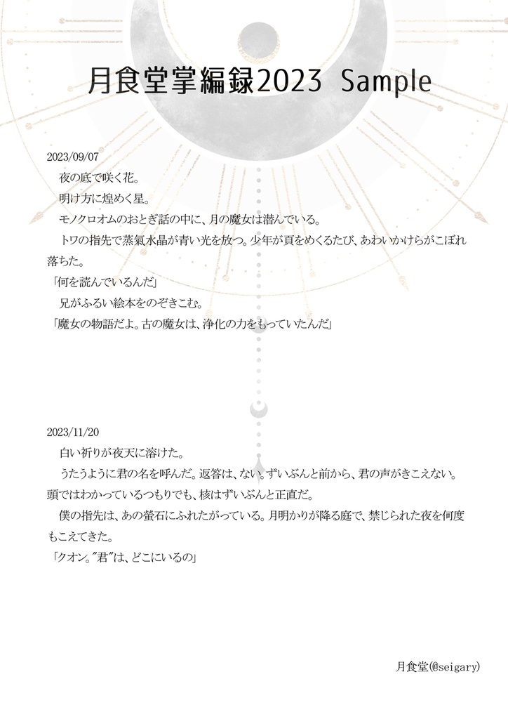 月食堂掌編録2023