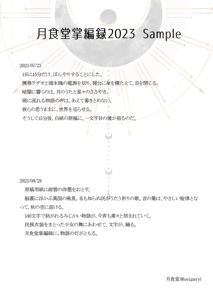 月食堂掌編録2023
