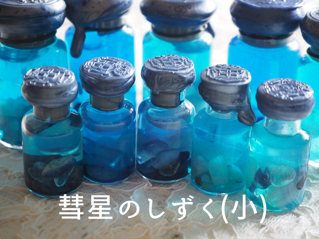 彗星のしずく・小