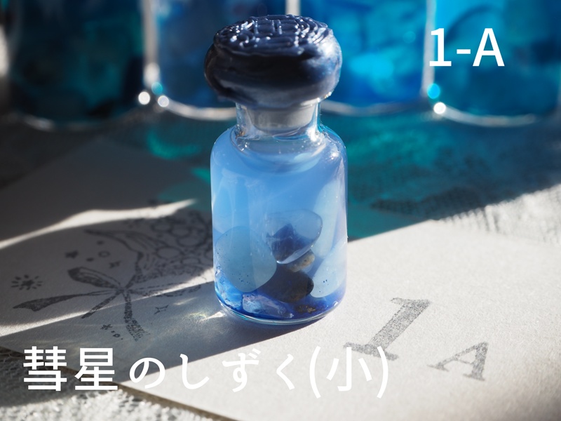 彗星のしずく・小