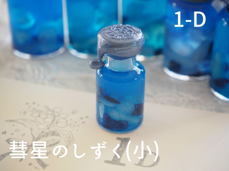 彗星のしずく・小