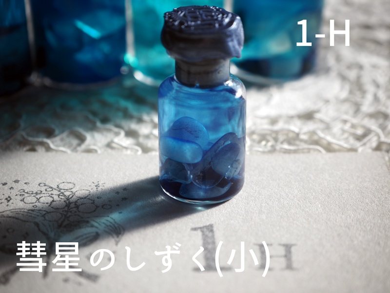 彗星のしずく・小