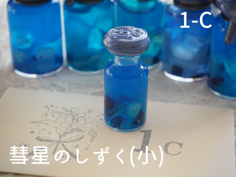 彗星のしずく・小