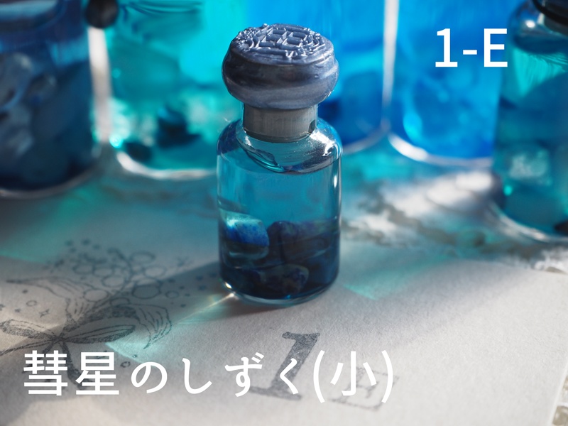 彗星のしずく・小