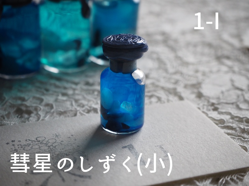 彗星のしずく・小