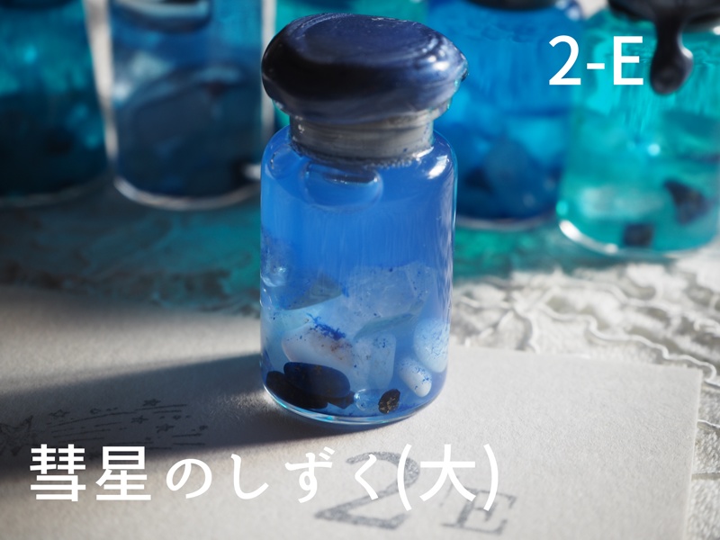 彗星のしずく・大