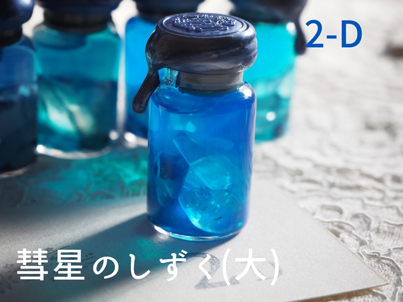 彗星のしずく・大