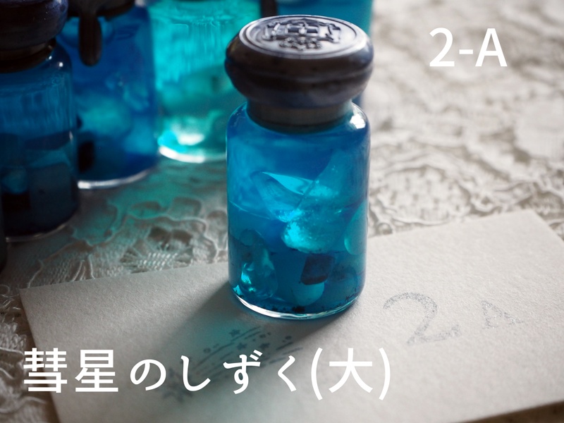 彗星のしずく・大