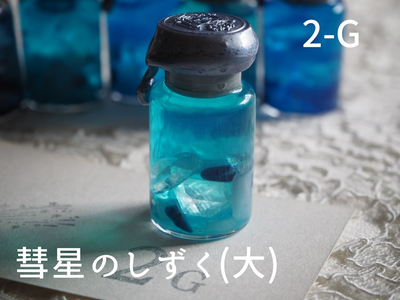 彗星のしずく・大